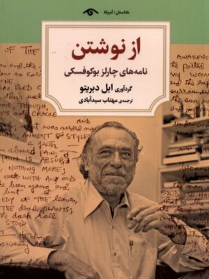 خرید کتاب از نوشتن (نامه های چارلز بوکوفسکی) اثر ابل دبریتو نشر دیدآور