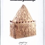 خرید کتاب جستار نامگ ترجمه بزرگمهر لقمان نشر شورآفرین