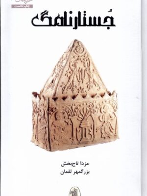 خرید کتاب جستار نامگ ترجمه بزرگمهر لقمان نشر شورآفرین
