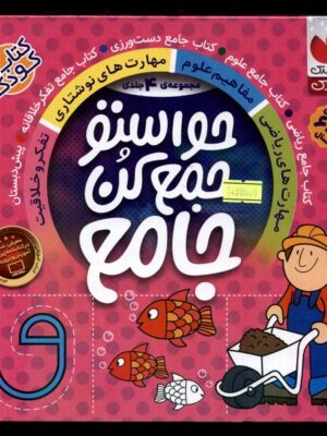 خرید مجموعه کتاب 4 جلدی پیش دبستان حواستو جمع کن نشر ذکر