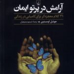 خرید کتاب آرامش در پرتو ایمان اثر جوئل اوستین نشر ققنوس