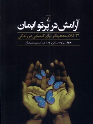 خرید کتاب آرامش در پرتو ایمان اثر جوئل اوستین نشر ققنوس