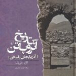 خرید کتاب تاریخ آتروپاتن (آذربایجان باستان) اثر اقرار علی یف نشر ققنوس