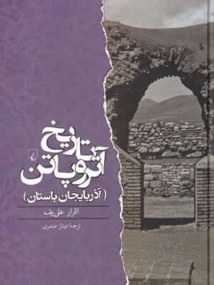 خرید کتاب تاریخ آتروپاتن (آذربایجان باستان) اثر اقرار علی یف نشر ققنوس