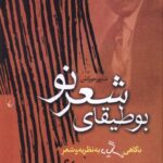 خرید کتاب بوطیقای شعر نو اثر شاپور جورکش نشر ققنوس