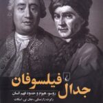 خرید کتاب جدال فیلسوفان (روسو هیوم و حدود فهم انسان) نشر ققنوس
