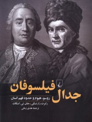 خرید کتاب جدال فیلسوفان (روسو هیوم و حدود فهم انسان) نشر ققنوس