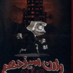 خرید مجموعه کتاب 3 جلدی وارن سیزدهم نشر ابوعطا