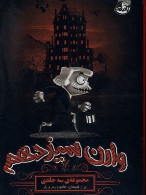 خرید مجموعه کتاب 3 جلدی وارن سیزدهم نشر ابوعطا
