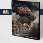 خرید کتاب جنگ شهرها در جنگ تحمیلی هشت ساله اثر هادی قیصریان فرد