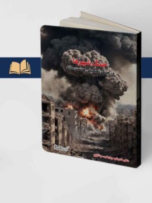 خرید کتاب جنگ شهرها در جنگ تحمیلی هشت ساله اثر هادی قیصریان فرد