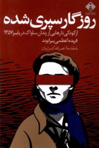 خرید کتاب روزگار سپری شده اثر فریده اعظمی نشر خجسته