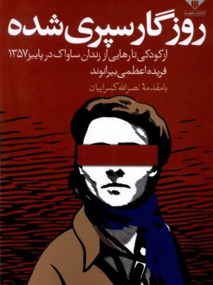 خرید کتاب روزگار سپری شده اثر فریده اعظمی نشر خجسته