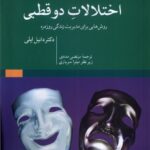 خرید کتاب راهنمای اختلالات دوقطبی اثر دکتر دانیل ایلی نشر مهراندیش