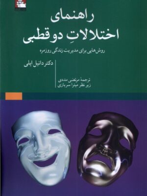 خرید کتاب راهنمای اختلالات دوقطبی اثر دکتر دانیل ایلی نشر مهراندیش