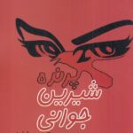 خرید کتاب پرنده شیرین جوانی اثر تنسی ویلیامز مشر مینو