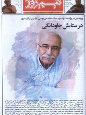 خرید مجله نیم روز شماره 65 و 66 شهریور ماه 1403 (در ستایش جاودانگی)