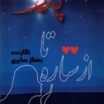 خرید کتاب از ستاره تا پدر اثر بهناز صابری نشر مینو
