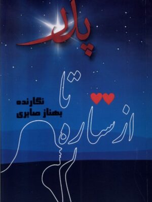 خرید کتاب از ستاره تا پدر اثر بهناز صابری نشر مینو