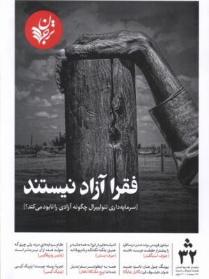 خرید مجله فرهنگ و اندیشه ترجمان شماره 32 (فقرا آزاد نیستند)