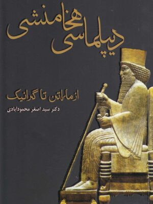 خرید کتاب دیپلماسی هخامنشی از ماراتن تا گرانیک نشر مینو