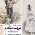 خرید کتاب نمایشنامه عروسی فیگارو یا روز دیوانه نشر مانیاهنر