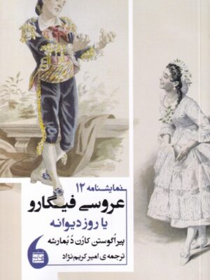خرید کتاب نمایشنامه عروسی فیگارو یا روز دیوانه نشر مانیاهنر
