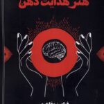 خرید کتاب هنر هدایت ذهن اثر فرامرز مفاخری نشر حوض نقره