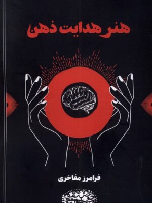 خرید کتاب هنر هدایت ذهن اثر فرامرز مفاخری نشر حوض نقره
