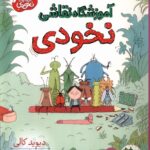 خرید کتاب آموزشگاه نقاشی نخودی اثر دیوید کالی نشر افق