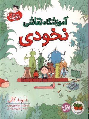خرید کتاب آموزشگاه نقاشی نخودی اثر دیوید کالی نشر افق