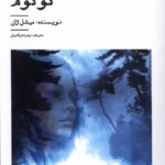 خرید کتاب کوکوم اثر میشل ژان ترجمه زهره عرفانیان نشر نیستان