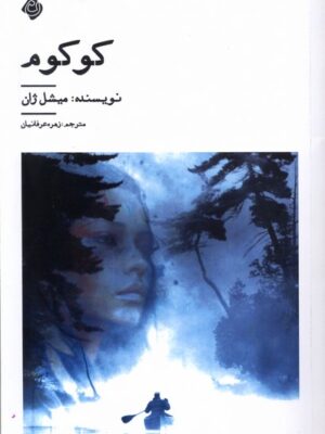 خرید کتاب کوکوم اثر میشل ژان ترجمه زهره عرفانیان نشر نیستان