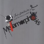 خرید کتاب مسخ و داستان های دیگر ترجمه لیدا طرزی نشر نیستان