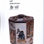 خرید کتاب دائو دجینگ برای نوجوانان (قصه اژدها و مرزبان) نشر دیبایه