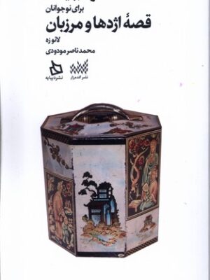 خرید کتاب دائو دجینگ برای نوجوانان (قصه اژدها و مرزبان) نشر دیبایه