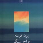 خرید کتاب امواج سنگی اثر یون فوسه ترجمه حمید امجد نشر نیلا