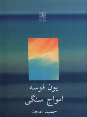 خرید کتاب امواج سنگی اثر یون فوسه ترجمه حمید امجد نشر نیلا