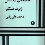 خرید کتاب نمایشنامه جامعه ایده آل اثر رابرت شنکن نشر یکشنبه