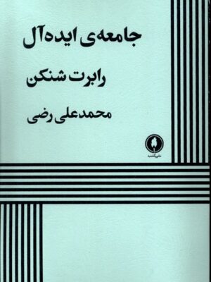 خرید کتاب نمایشنامه جامعه ایده آل اثر رابرت شنکن نشر یکشنبه