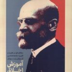 خرید کتاب آموزش اخلاق اثر امیل دور کیم نشر علمی