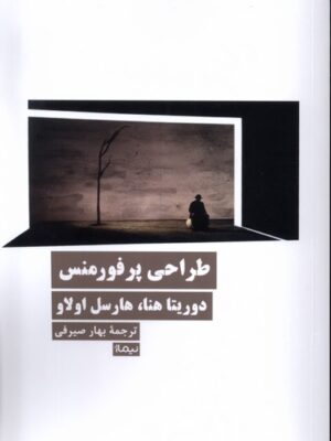 خرید کتاب طراحی پرفورمنس اثر دوریتا هنا و هارسل اولاو نشر نیماژ