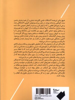 خرید کتاب خدا علم و برهان ها (طلوع یک انقلاب) ترجمه کیانوش امیری نشر نیماژ