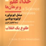 خرید کتاب خدا علم و برهان ها (طلوع یک انقلاب) ترجمه کیانوش امیری نشر نیماژ