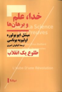 خرید کتاب خدا علم و برهان ها (طلوع یک انقلاب) ترجمه کیانوش امیری نشر نیماژ