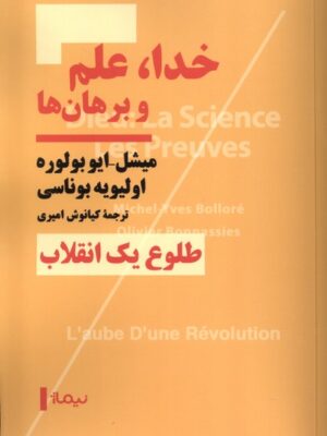 خرید کتاب خدا علم و برهان ها (طلوع یک انقلاب) ترجمه کیانوش امیری نشر نیماژ