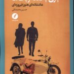 خرید کتاب بازی با قلعه ربات ها اثر حسین محمد ثانی نشر نقد فرهنگ