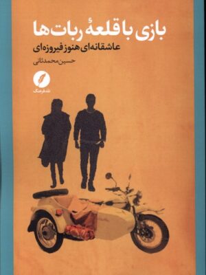 خرید کتاب بازی با قلعه ربات ها اثر حسین محمد ثانی نشر نقد فرهنگ