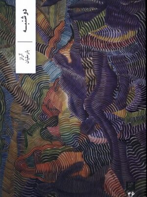 خرید کتاب دوشنبه اثر آراز بارسقیان نشر وزان