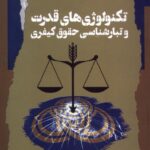 خرید کتاب تکنولوژی های قدرت و تبارشناسی حقوق کیفری اثر بهنام مدی